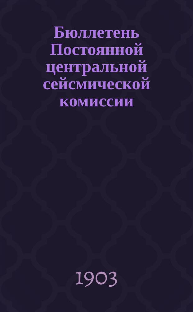 Бюллетень Постоянной центральной сейсмической комиссии