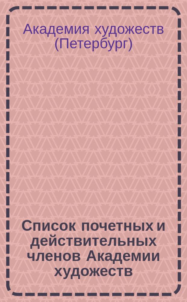 Список почетных и действительных членов Академии художеств