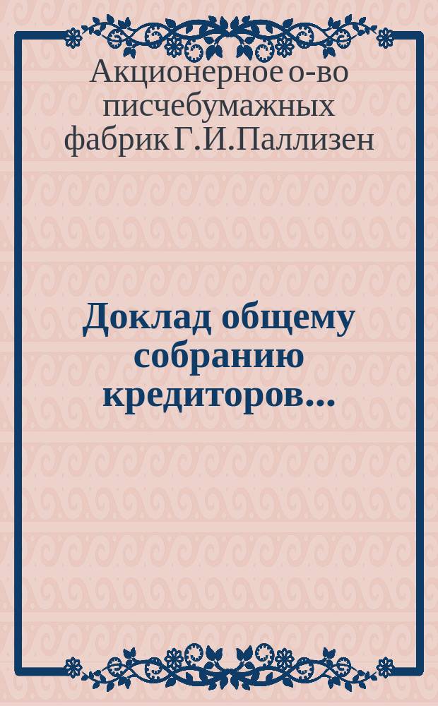 Доклад общему собранию кредиторов...