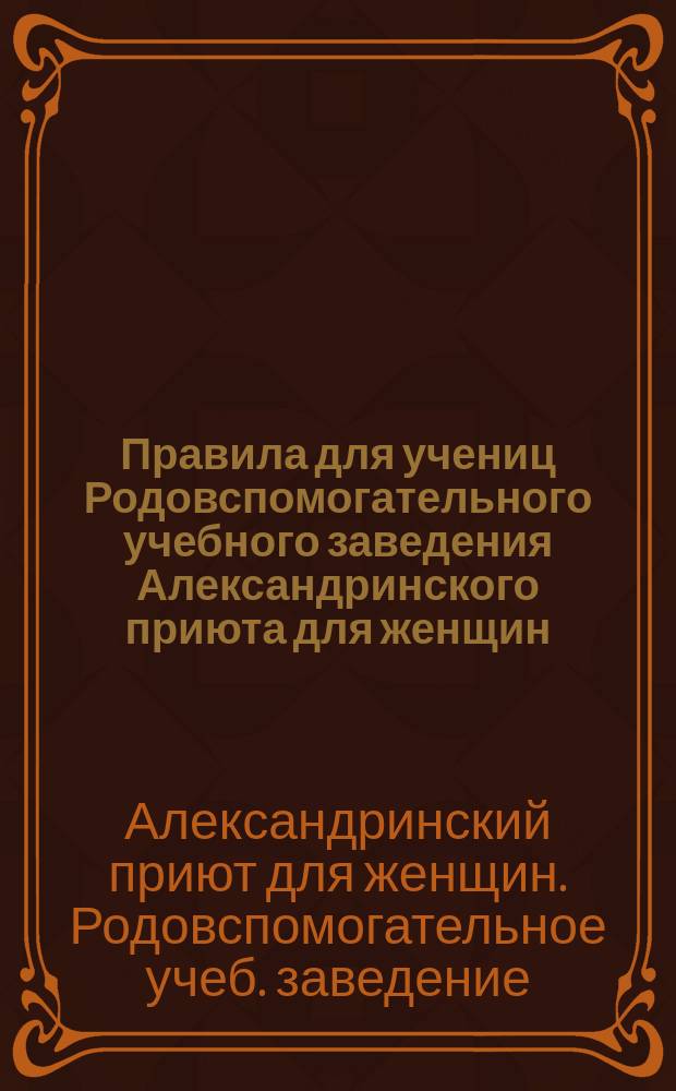 Правила для учениц Родовспомогательного учебного заведения Александринского приюта для женщин