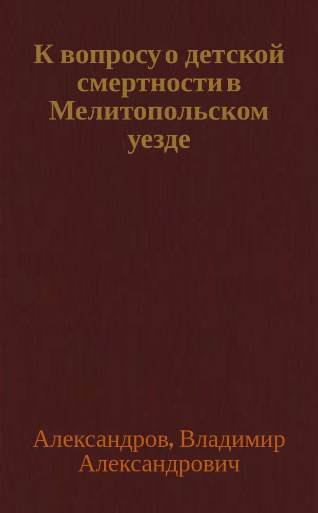 К вопросу о детской смертности в Мелитопольском уезде