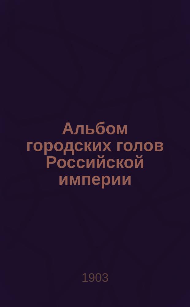 Альбом городских голов Российской империи