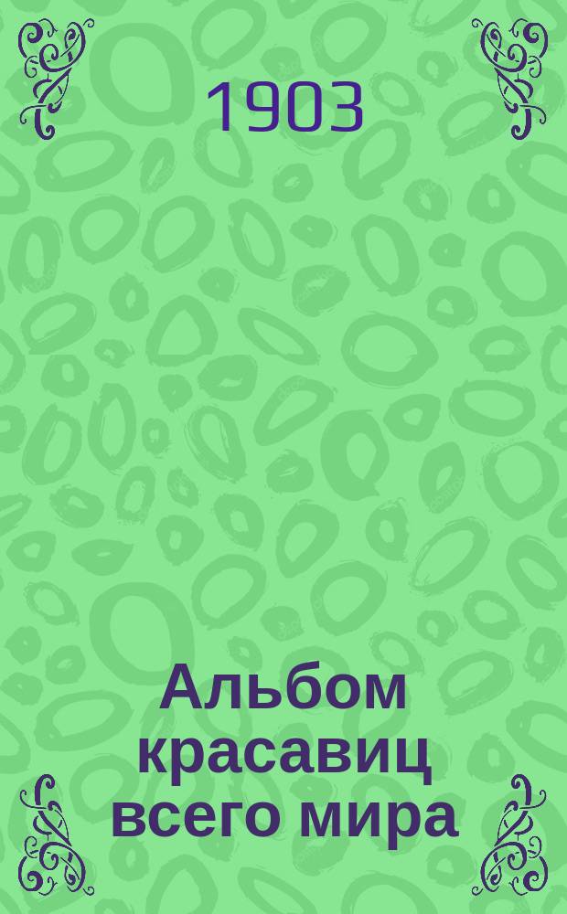 Альбом красавиц всего мира