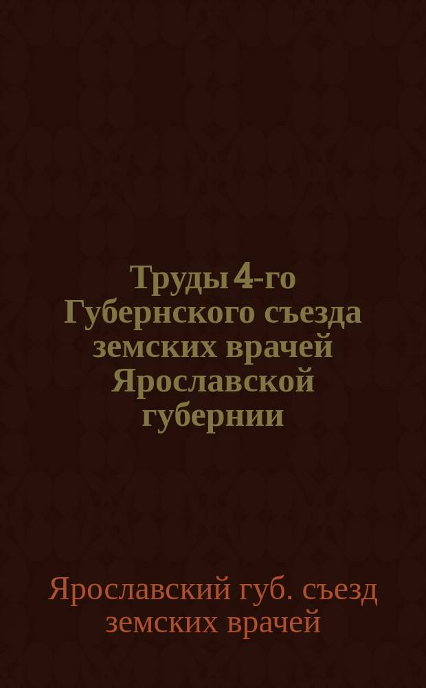 Труды 4-го Губернского съезда земских врачей Ярославской губернии