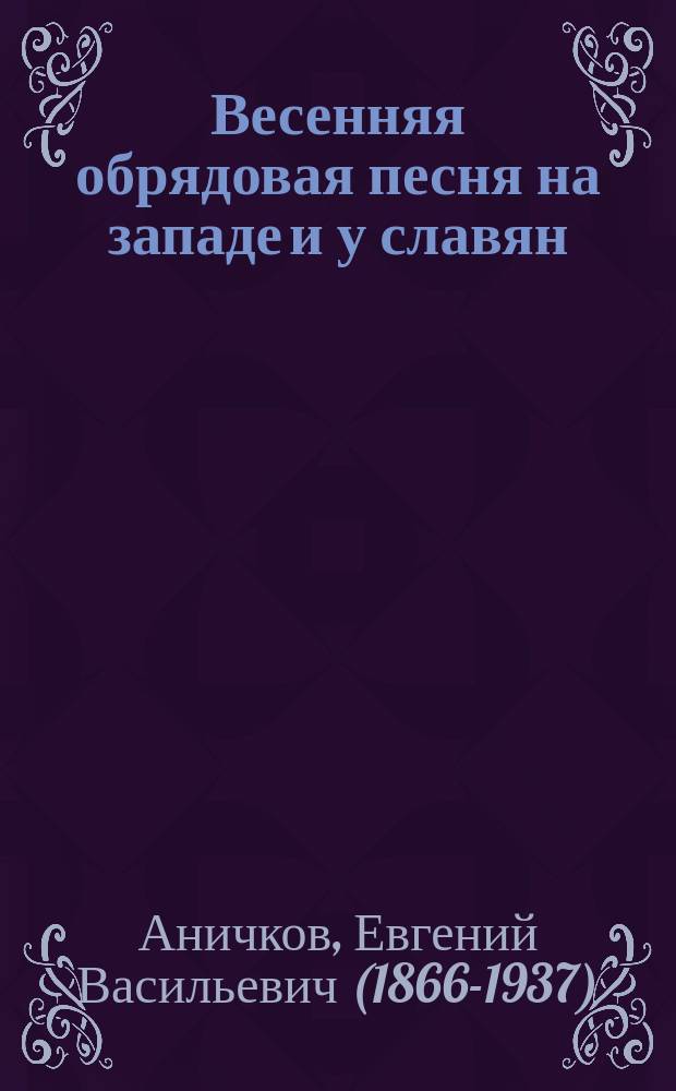 Весенняя обрядовая песня на западе и у славян : ч. 1-2