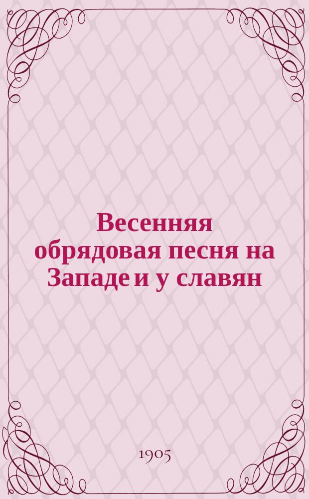 Весенняя обрядовая песня на Западе и у славян : ч. 1-2. Ч. 2 : От песни к поэзии
