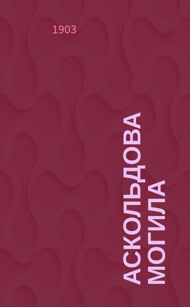 Аскольдова могила : Драм. опера в 4 д. : Рассказ содержания с сохранением главных номеров пения