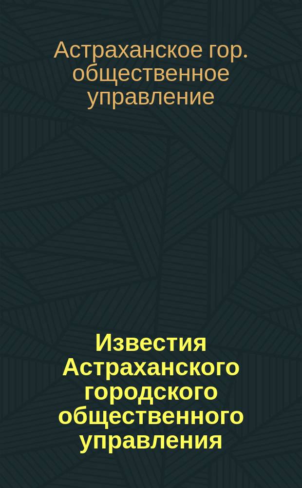 Известия Астраханского городского общественного управления