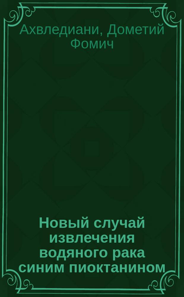 Новый случай извлечения водяного рака синим пиоктанином
