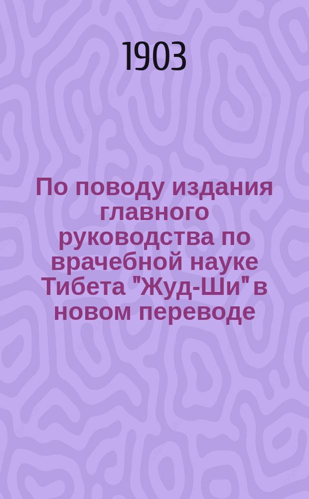 [По поводу издания главного руководства по врачебной науке Тибета "Жуд-Ши" в новом переводе]