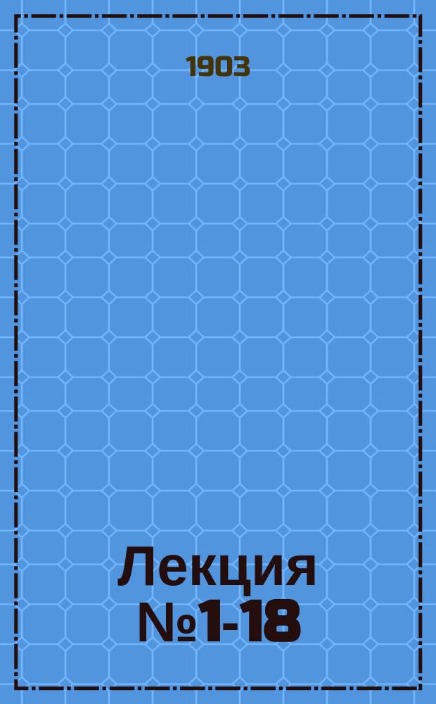 Лекция № 1-18