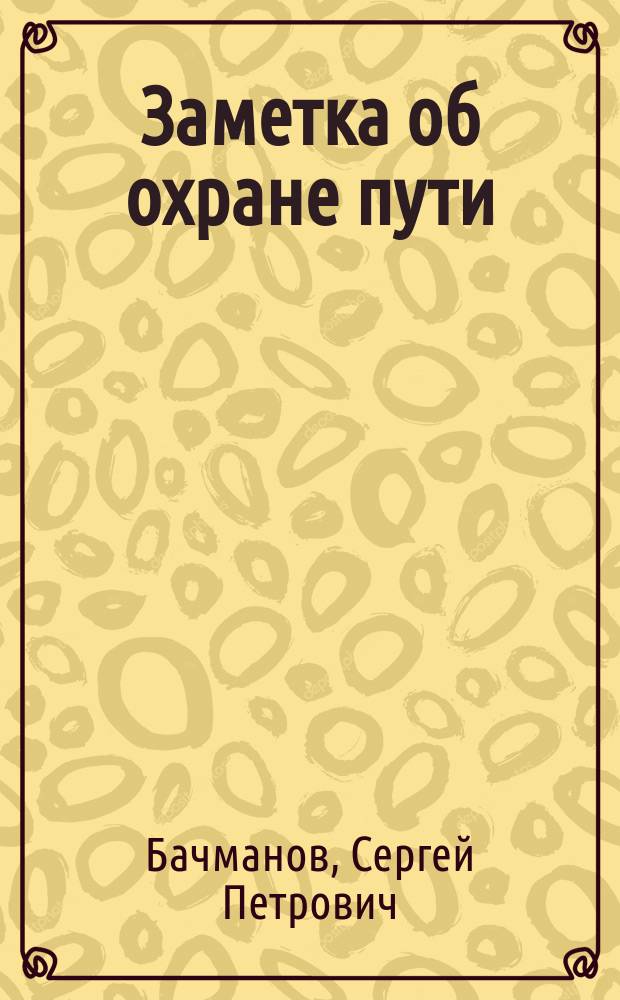 Заметка об охране пути