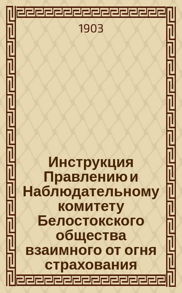 Инструкция Правлению и Наблюдательному комитету Белостокского общества взаимного от огня страхования