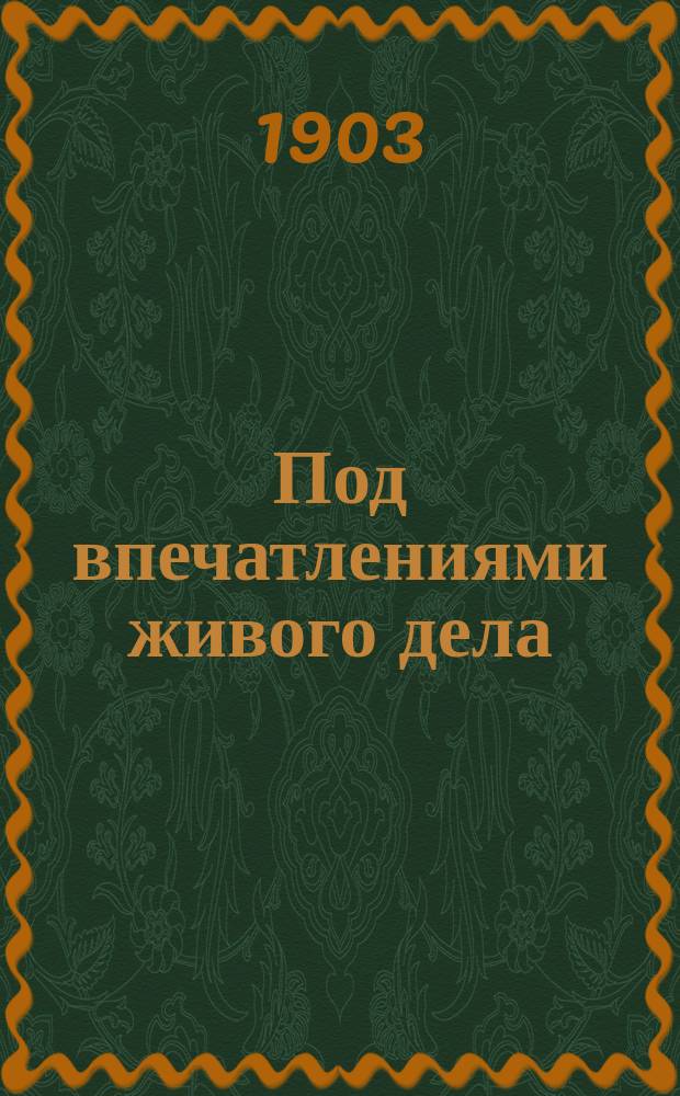Под впечатлениями живого дела : Вып. 1-