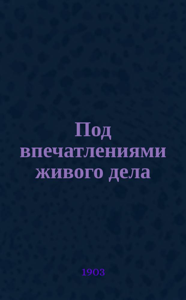Под впечатлениями живого дела : Вып. 1-. Вып. 1