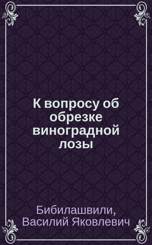 К вопросу об обрезке виноградной лозы