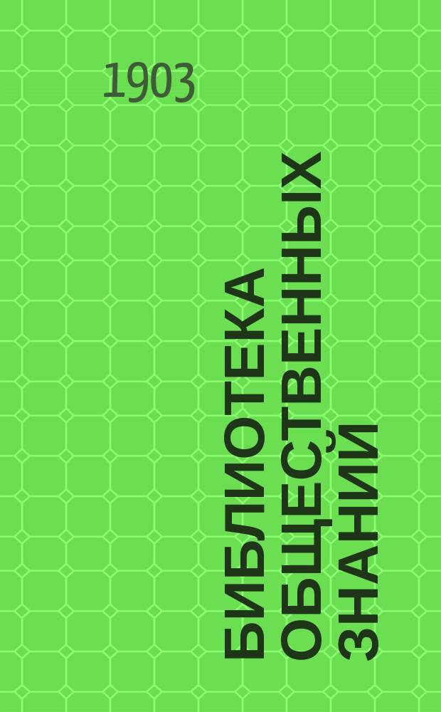 Библиотека общественных знаний : Вып. 1