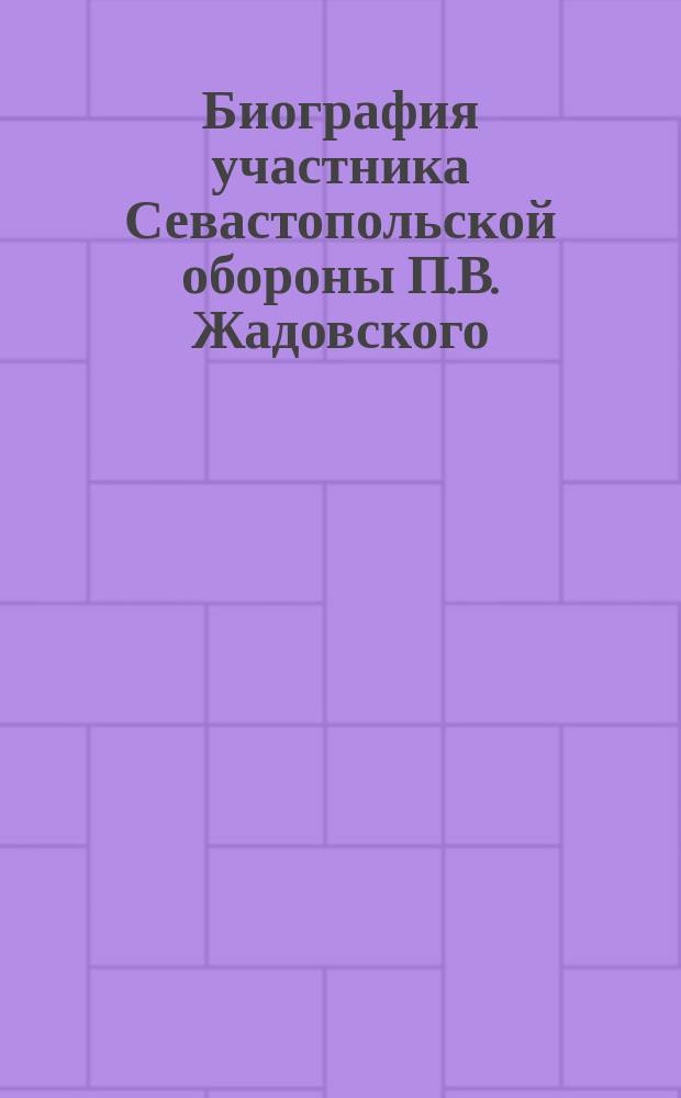 Биография участника Севастопольской обороны П.В. Жадовского