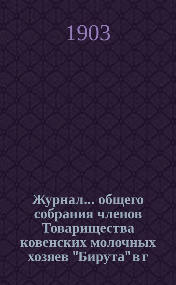 Журнал ... общего собрания членов Товарищества ковенских молочных хозяев "Бирута" в г. Шавлях