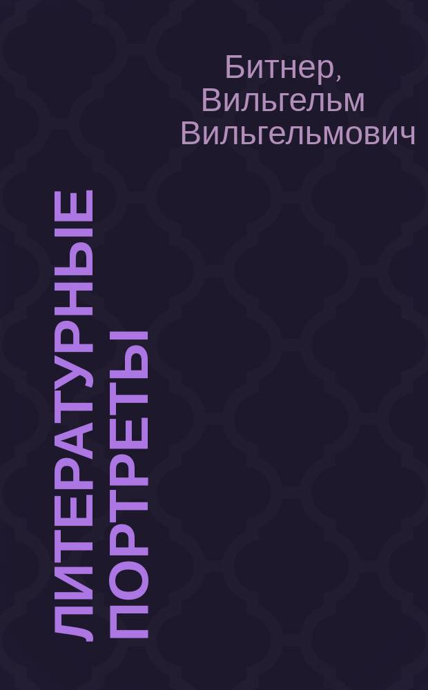 Литературные портреты