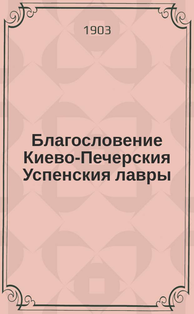 Благословение Киево-Печерския Успенския лавры : № 21-39, 41-114, 117, 157-159, 161-163, 174-176, 180-181, 185, 191-194, 197, 198, 200-204, 218, 221, 223-227, 231-238, 240-259, 261, 264, 266-275, 277-289-305, 307, 309-315, 320-322, 324-326, 330, 334-337, 339, 341-344