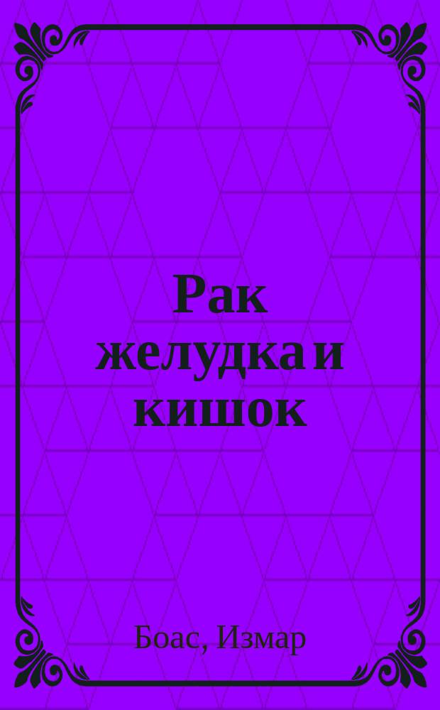 Рак желудка и кишок