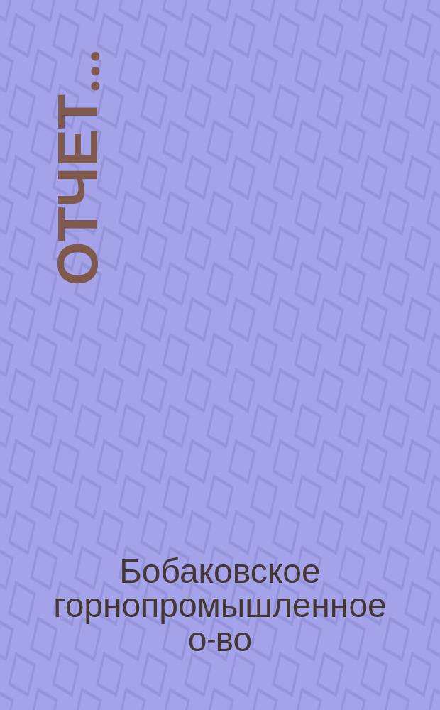 Отчет ...
