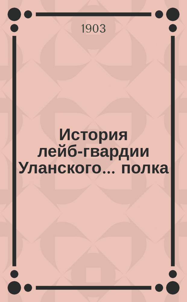 История лейб-гвардии Уланского ... полка