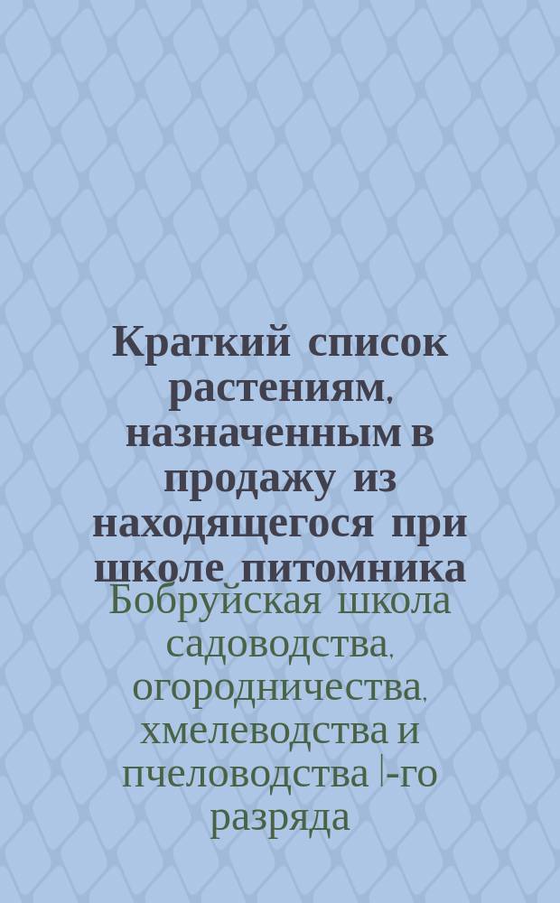 Краткий список растениям, назначенным в продажу из находящегося при школе питомника