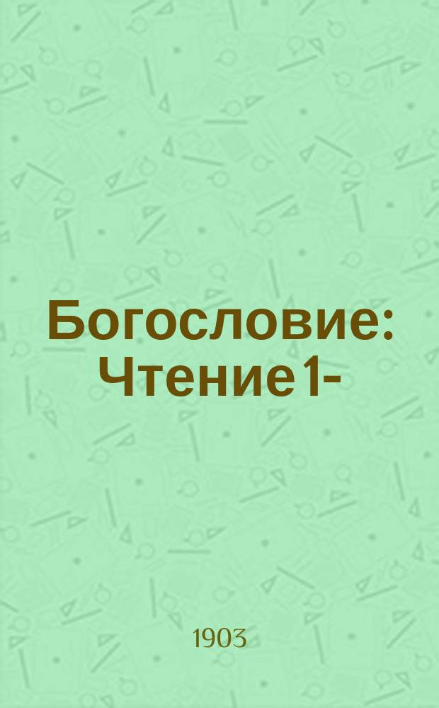 Богословие : Чтение 1-