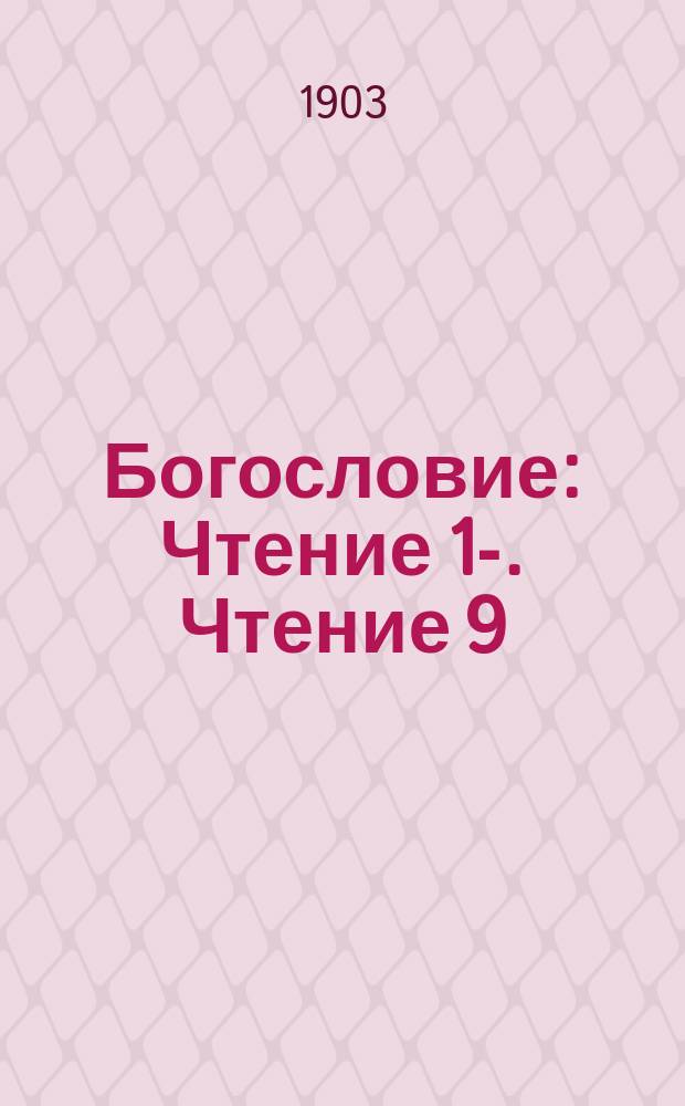 Богословие : [Чтение 1]-. Чтение 9 : Что такое чудо