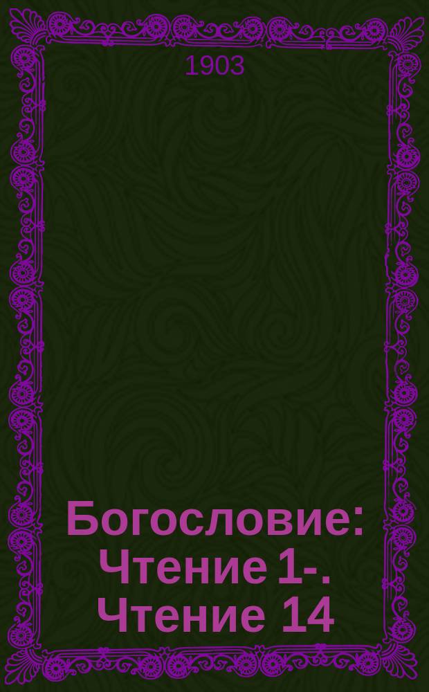 Богословие : [Чтение 1]-. Чтение 14 : Учение об искуплении