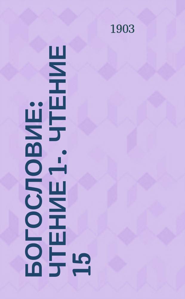 Богословие : [Чтение 1]-. Чтение 15 : Приготовление рода человеческого к принятию спасителя