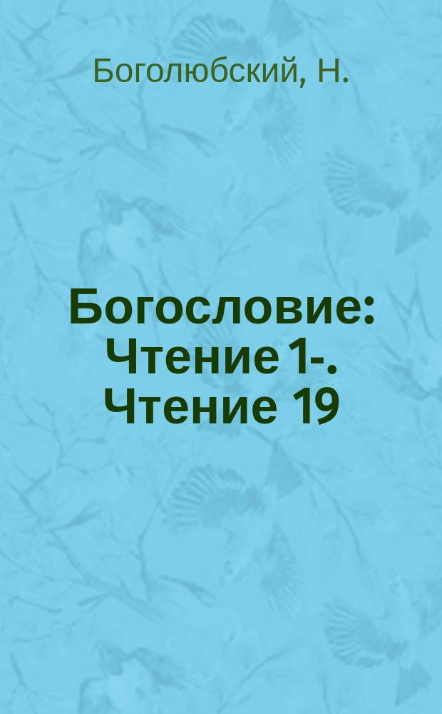 Богословие : [Чтение 1]-. Чтение 19 : Дело искупления рода человеческого, совершенного Иисусом Христом