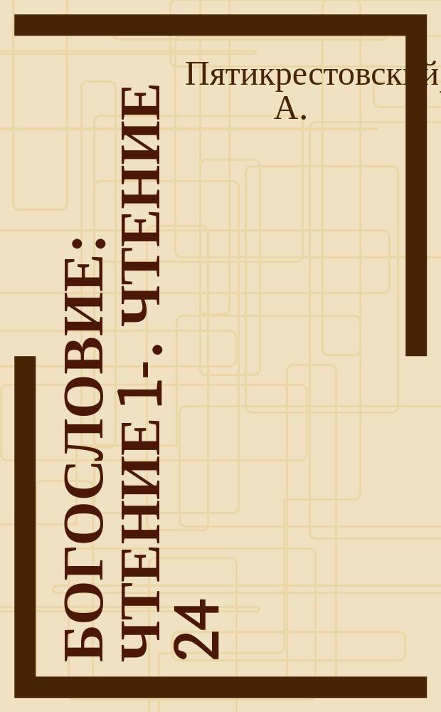 Богословие : [Чтение 1]-. Чтение 24 : Таинство миропомазания