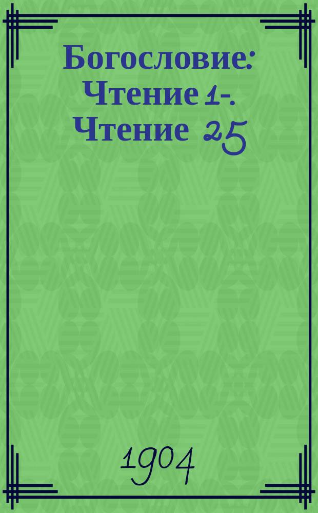 Богословие : [Чтение 1]-. Чтение 25 : Таинство причащения