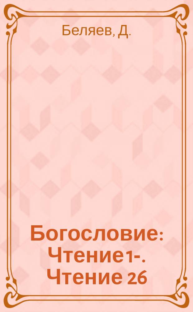 Богословие : [Чтение 1]-. Чтение 26 : Таинство покаяния