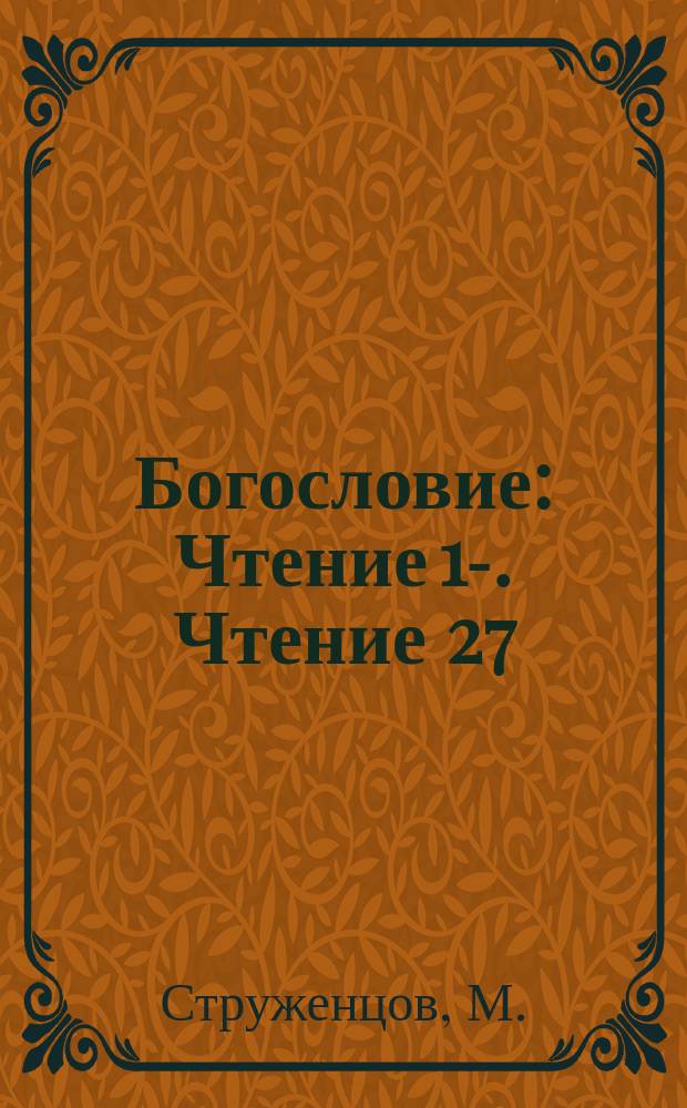 Богословие : [Чтение 1]-. Чтение 27 : Таинство брака