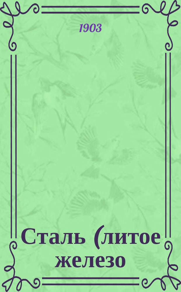 Сталь (литое железо)