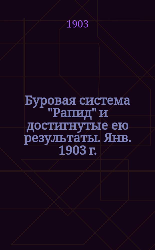 Буровая система "Рапид" и достигнутые ею результаты. Янв. 1903 г.