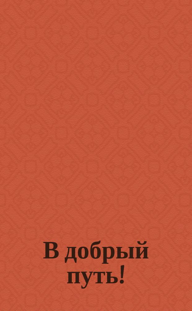 В добрый путь! : (Прощальное приветствие путешественнику, посетившему Иерусалим)