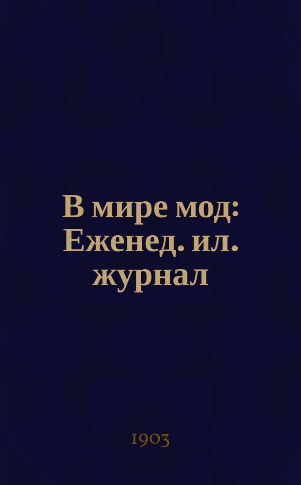 В мире мод : Еженед. ил. журнал