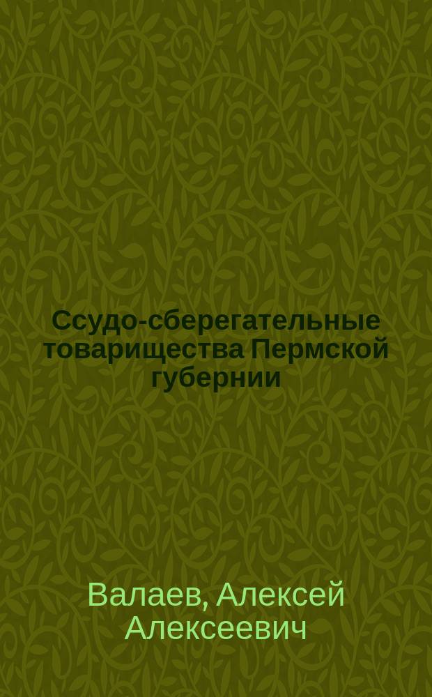 Ссудо-сберегательные товарищества Пермской губернии