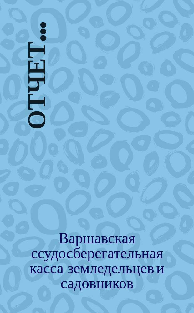 Отчет...