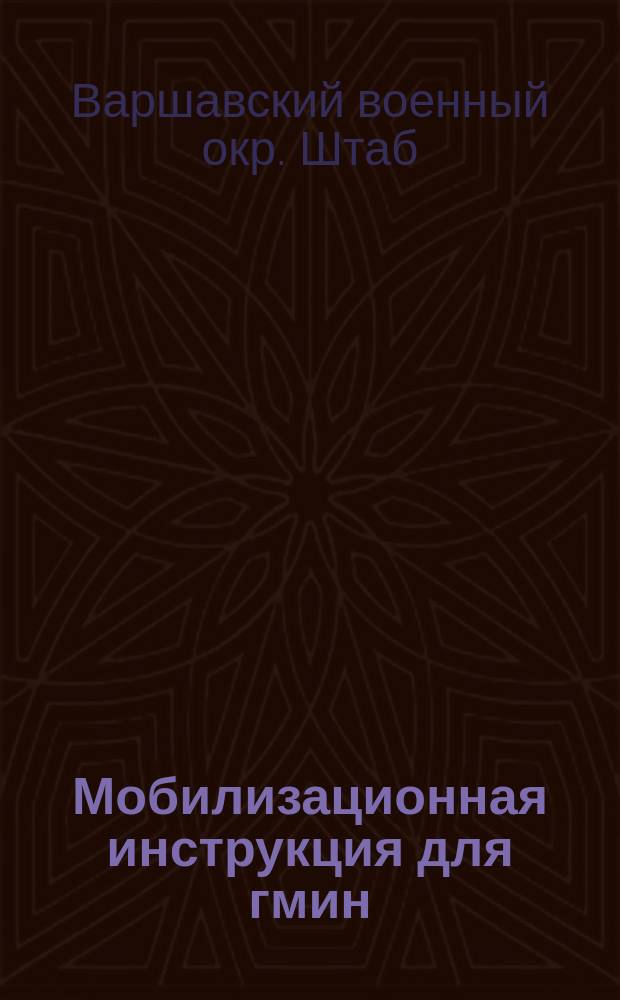 Мобилизационная инструкция для гмин