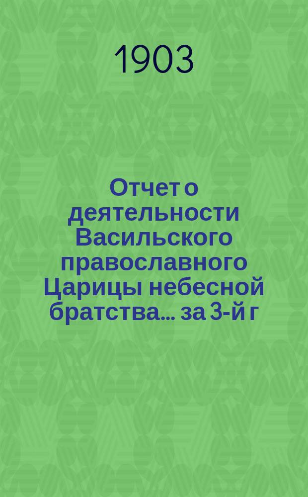 Отчет о деятельности Васильского православного Царицы небесной братства... ... за 3-й г. его существования