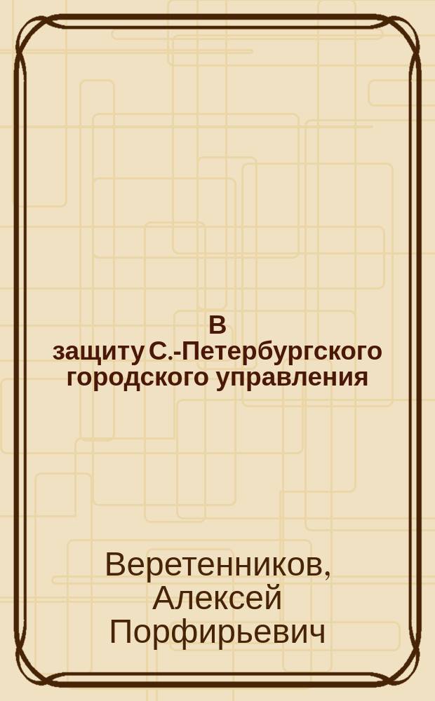 В защиту С.-Петербургского городского управления