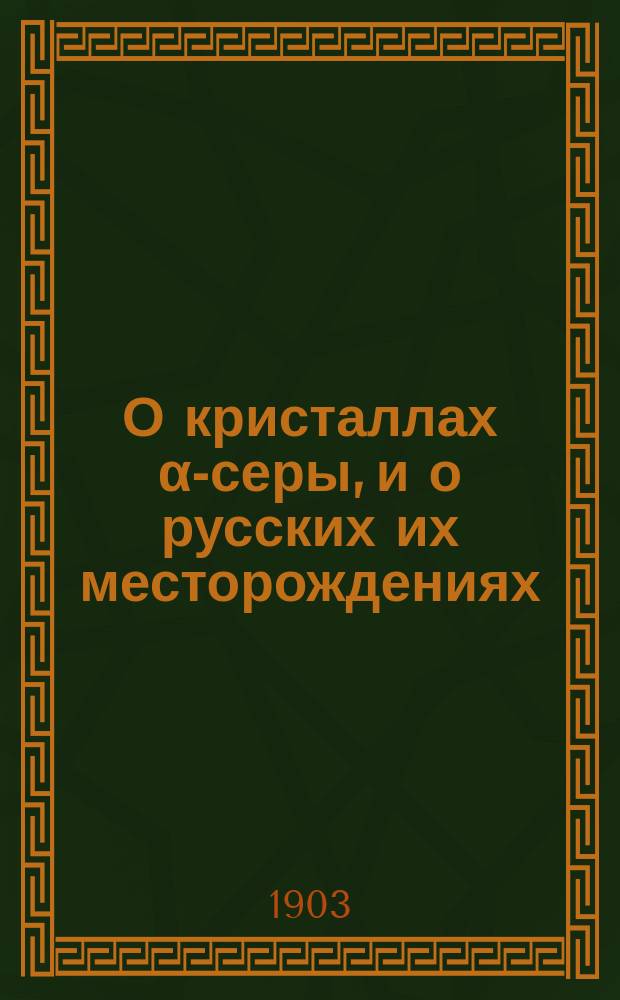 О кристаллах &alpha;-серы, и о русских их месторождениях; Об апатите из Хоранта-Хох на Кавказе / Соч. В.И. Вернадского
