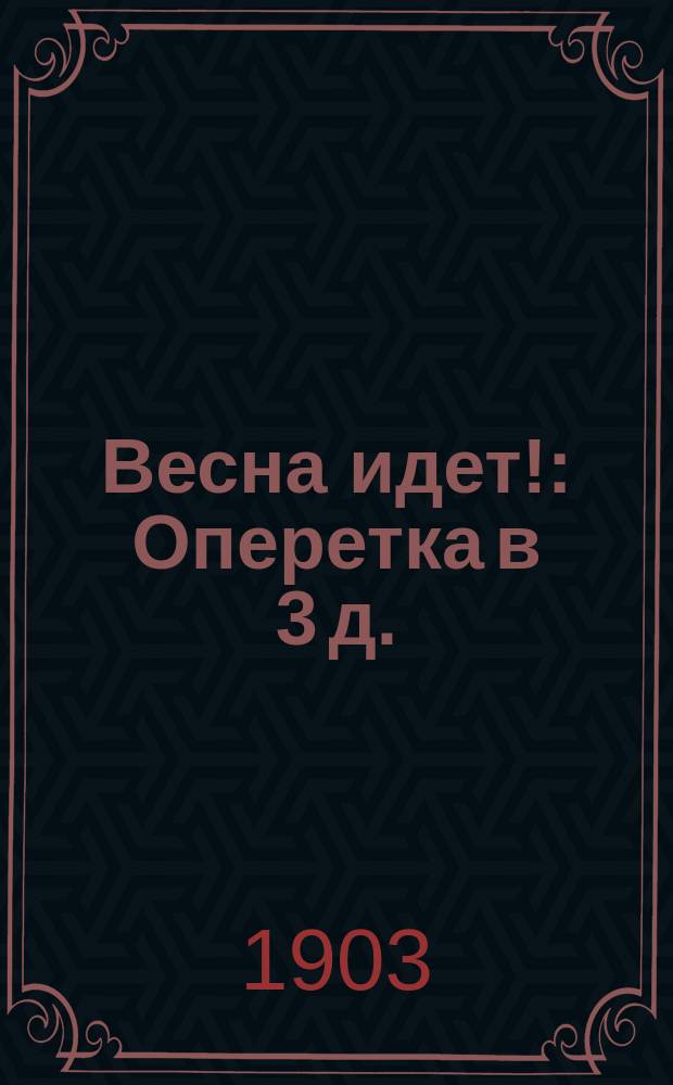 Весна идет! : Оперетка в 3 д. : Либретто