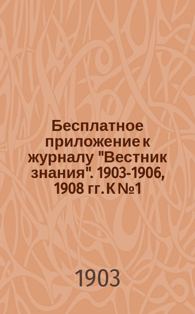 Бесплатное приложение к журналу "Вестник знания". 1903-1906, 1908 гг. К № 1 : Вода в природе